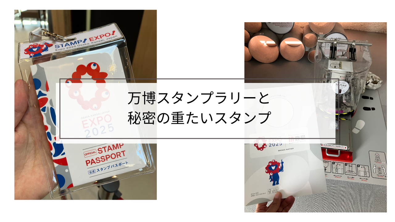 万博】スタンプラリーパスポートはどこで買う？｜設置場所や楽しみ方を 